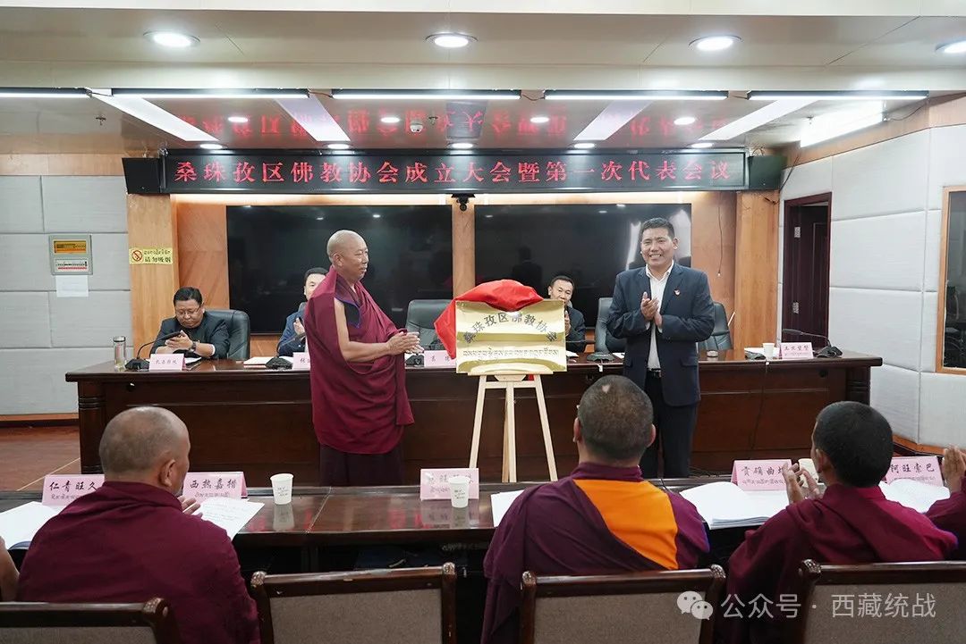 日喀则市桑珠孜区佛教协会成立大会暨第一次代表会议召开