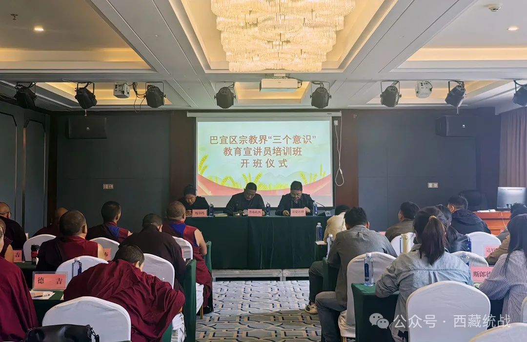 林(Lin)芝(Zhi)市(Shi)巴(Ba)宜(Yi)区(Qu)宗(Zong)教(Jiao)界(Jie)“(?)三(San)个(Ge)意(Yi)识(Shi)”(?)教(Jiao)育(Yu)宣(Xuan)讲(Jiang)员(Yuan)培(Pei)训(Xun)班(Ban)开(Kai)班(Ban)
