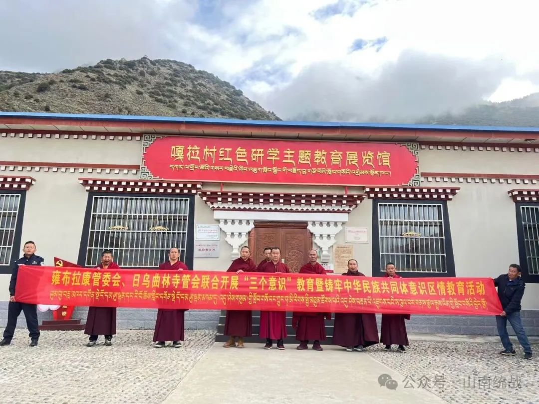 山(Shan)南(Nan)市(Shi)雍(Yong)布(Bu)拉(La)康(Kang)管(Guan)委(Wei)会(Hui)开(Kai)展(Zhan)“(?)筑(Zhu)牢(Lao)信(Xin)仰(Yang)之(Zhi)基(Ji) 厚(Hou)植(Zhi)爱(Ai)国(Guo)情(Qing)怀(Huai)”(?)区(Qu)情(Qing)教(Jiao)育(Yu)活(Huo)动(Dong)
