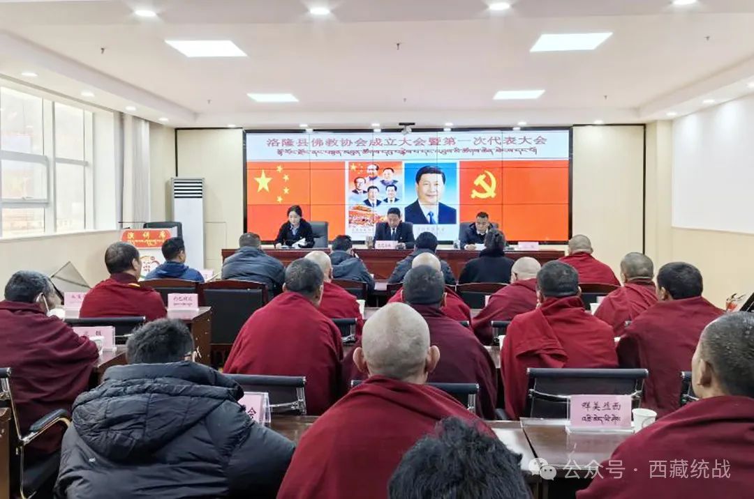 昌都市洛隆县顺利召开佛教协会成立暨第一次代表大会