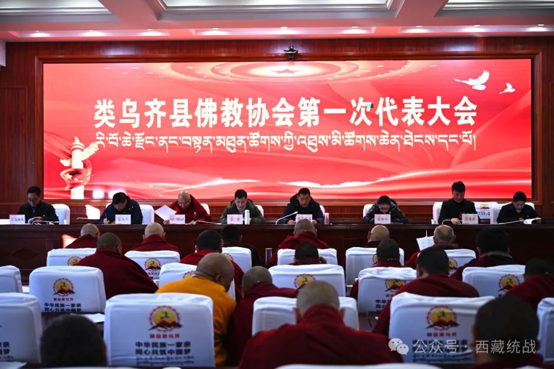 昌都市类乌齐县召开佛教协会成立暨第一次代表大会