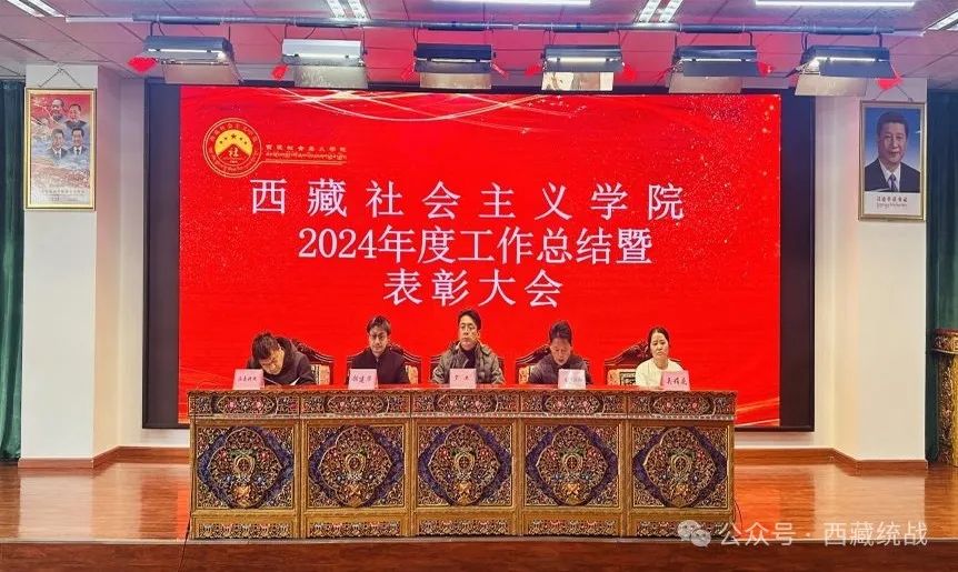 西藏社会主义学院召开2024年度工作总结暨表彰大会