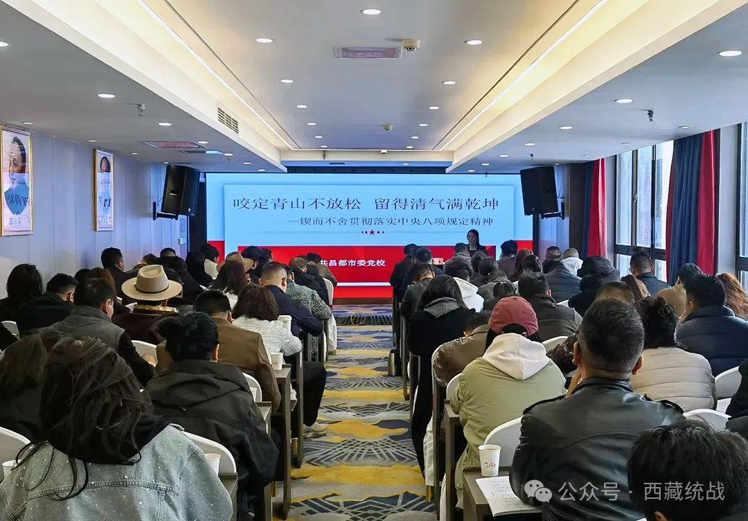 昌都市举办寺管会干部深入贯彻中央八项规定精神学习教育专题讲座