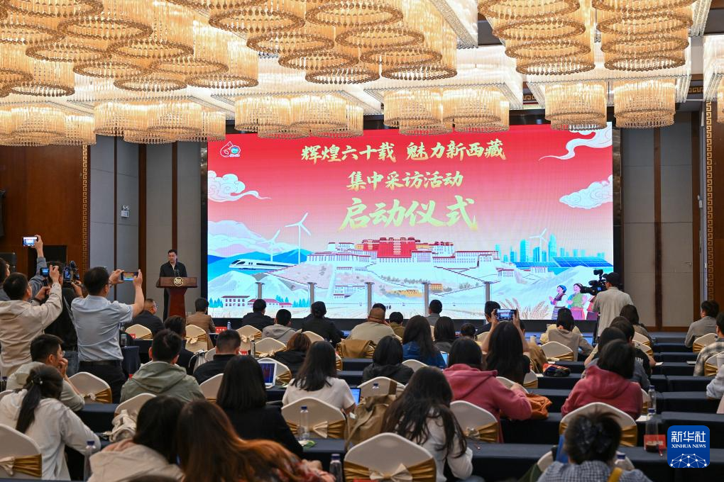 “辉煌60载 魅力新西藏”集中采访活动在拉萨启动
