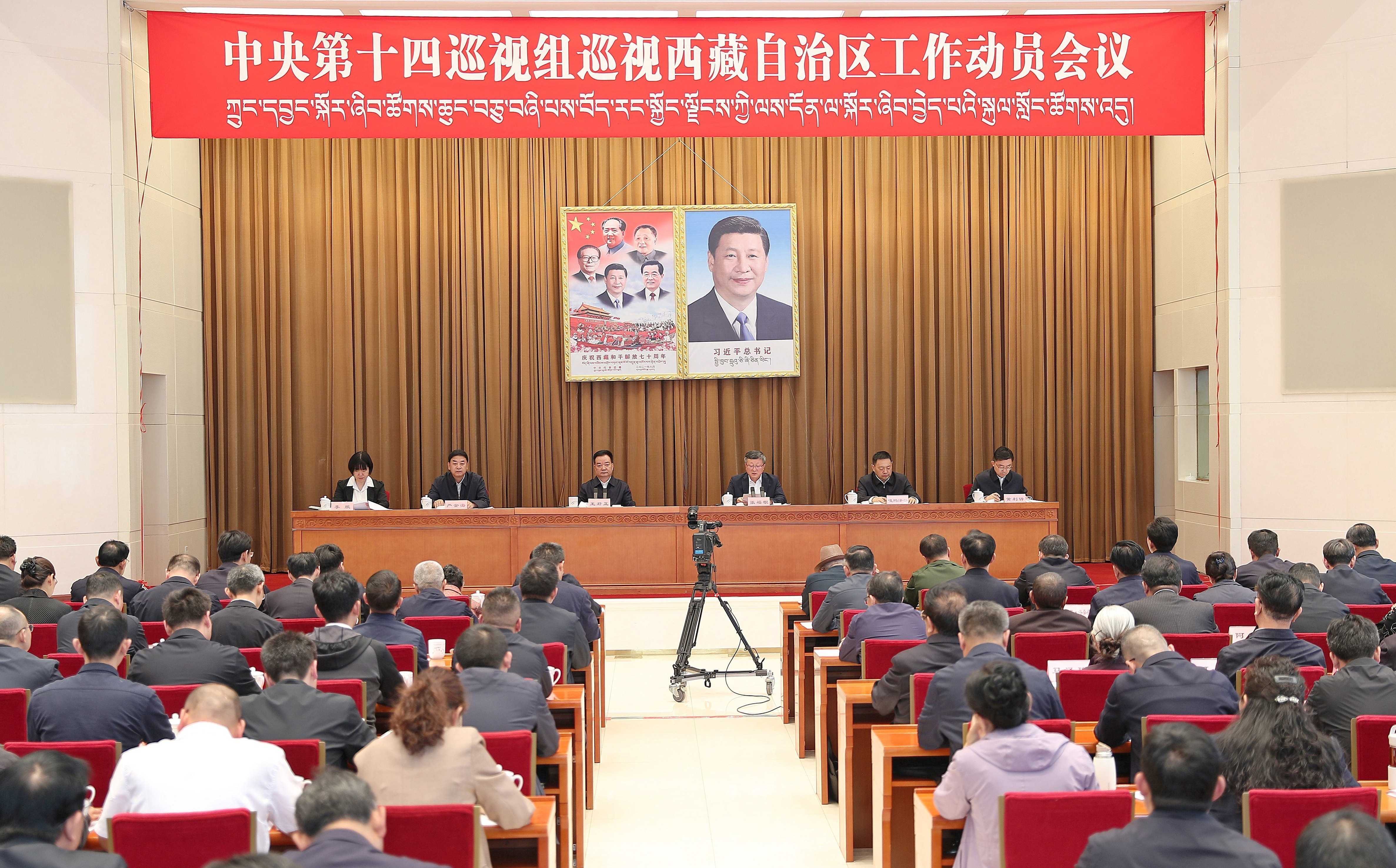 中央第十四巡視組巡視西藏自治區工作動員會召開