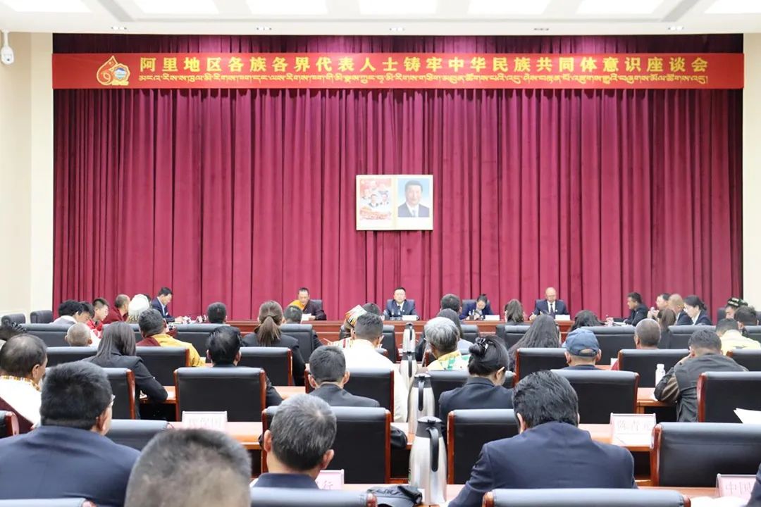 阿里地区召开各族各界代表人士铸牢中华民族共同体意识座谈会