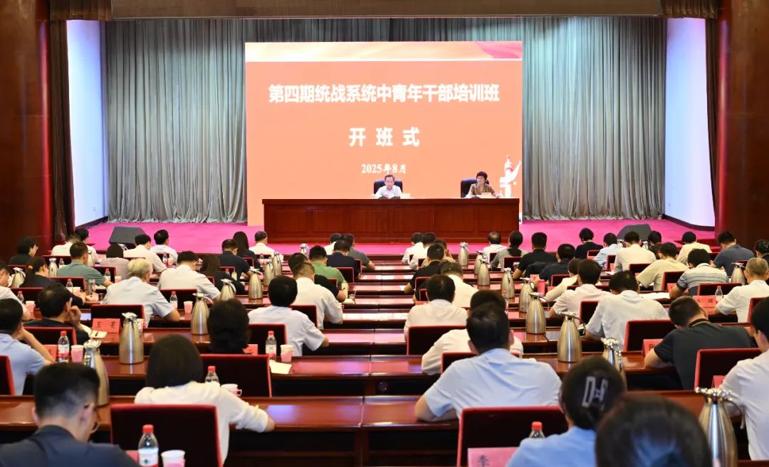 第四期統(tǒng)戰(zhàn)系統(tǒng)中青年干部培訓班舉行開班式 李干杰出席并講話