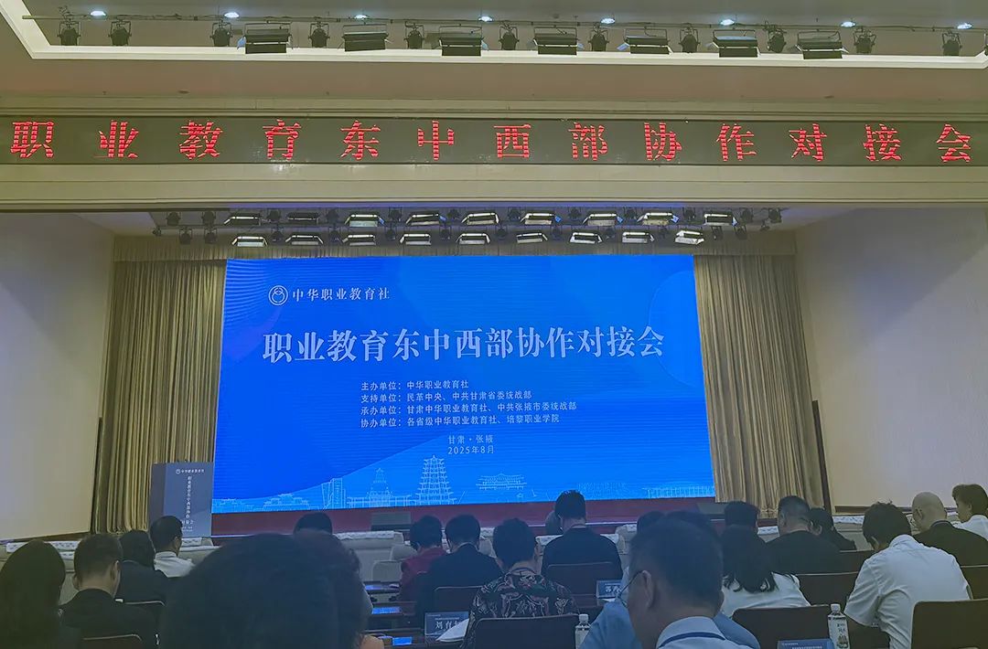 西藏中华职业教育社组织参加职业教育东中西部协作对接会