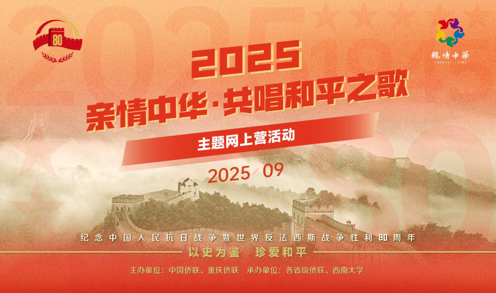中国侨联2025“亲情中华·共唱和平之歌”主题网上营开营