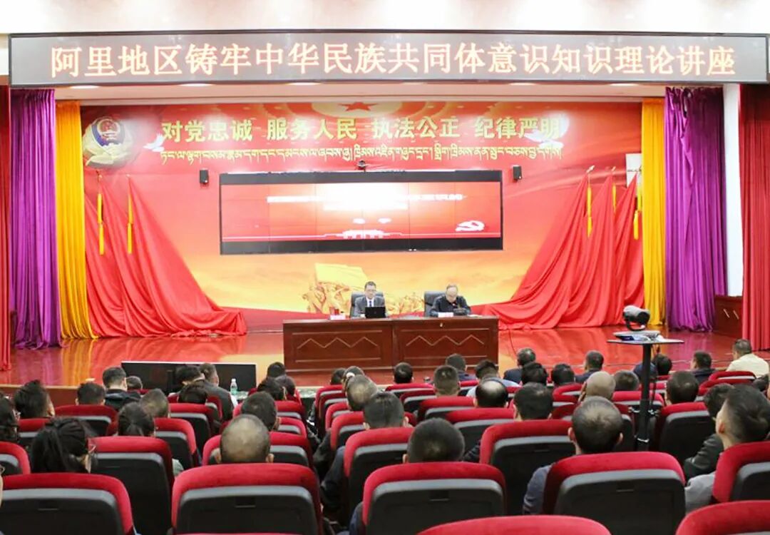 铸牢中华民族共同体意识 凝聚民族团结奋进力量——阿里地区举办铸牢中华民族共同体意识专题讲座