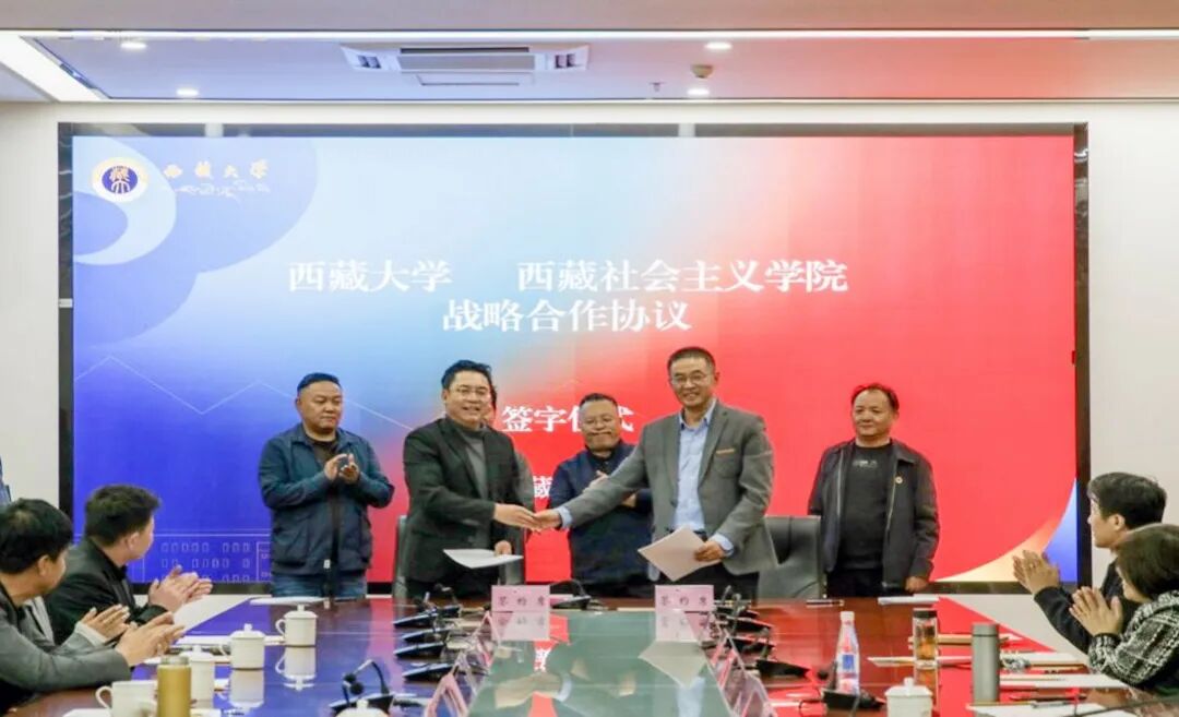 西藏社会主义学院与西藏大学签署战略合作协议