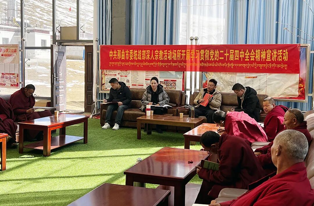 那曲市委统战部组团深入各宗教活动场所宣讲党的二十届四中全会精神