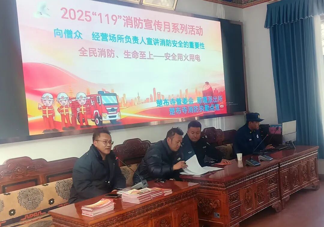 守护千年古刹 筑牢安全防线——楚布寺2025年度“119”消防宣传月系列活动启动