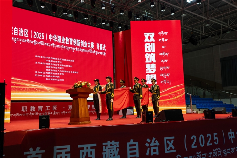 西藏自治区（2025）中华职业教育创新创业大赛启幕