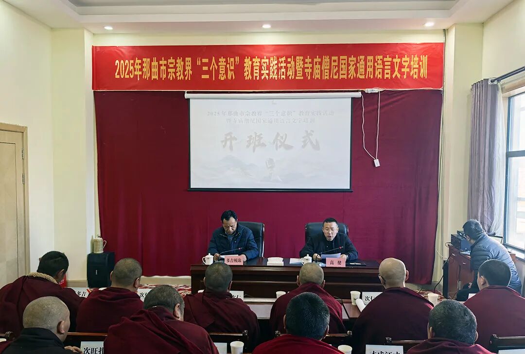 那曲市寺庙僧尼国家通用语言文字培训暨演讲比赛开班