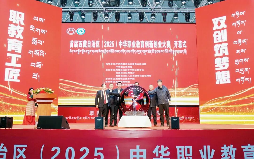 首届西藏自治区中华职业教育创新创业大赛在拉萨成功举办