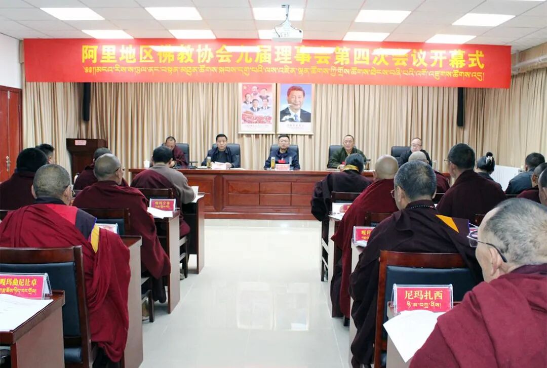 阿里地区佛教协会召开九届理事会第四次全体会议