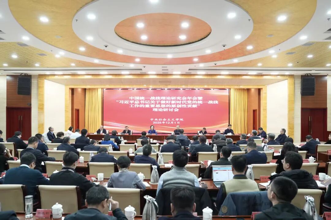 中国统一战线理论研究会年会暨“习近平总书记关于做好新时代党的统一战线工作的重要思想的原创性贡献”理论研讨会在京召开