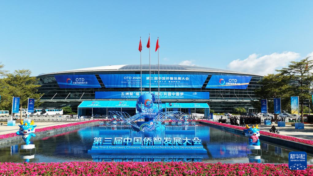第三屆中國僑智發展大會聚焦育才引智