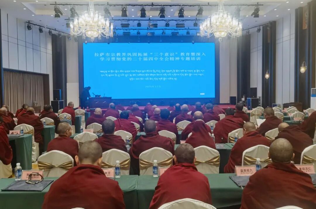 拉萨市举办宗教界巩固拓展“三个意识”教育暨深入学习贯彻党的二十届四中全会精神专题培训
