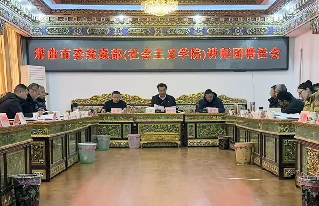 那曲市委统战部召开讲师团成员聘任会