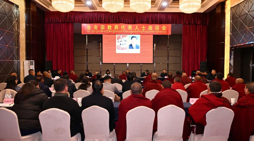 林芝市召开宗教界代表人士座谈会