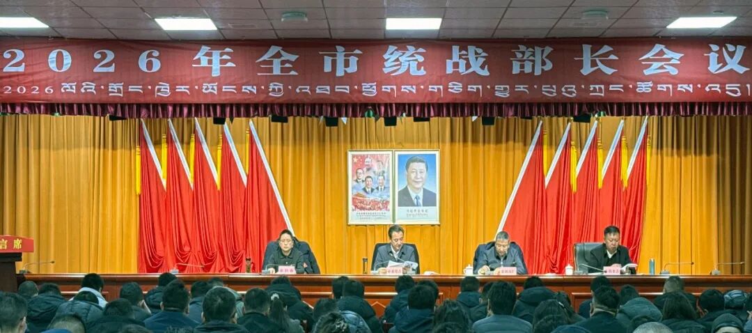 那曲召开全市统战部长会议