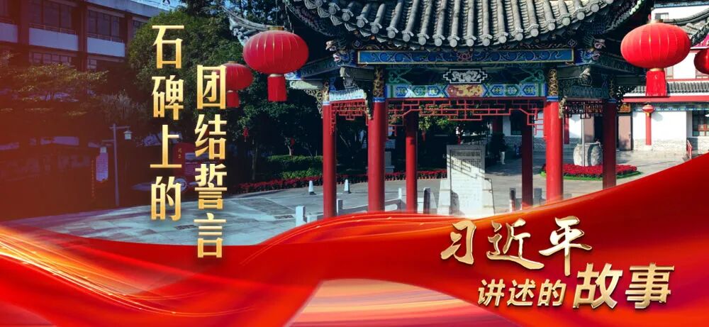 习近平讲述的故事丨石碑上的团结誓言