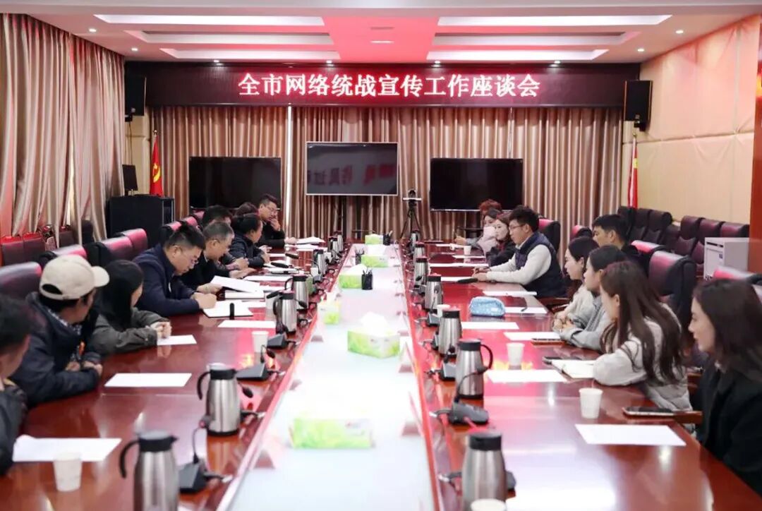 昌都市委统战部召开网络统战宣传工作座谈会