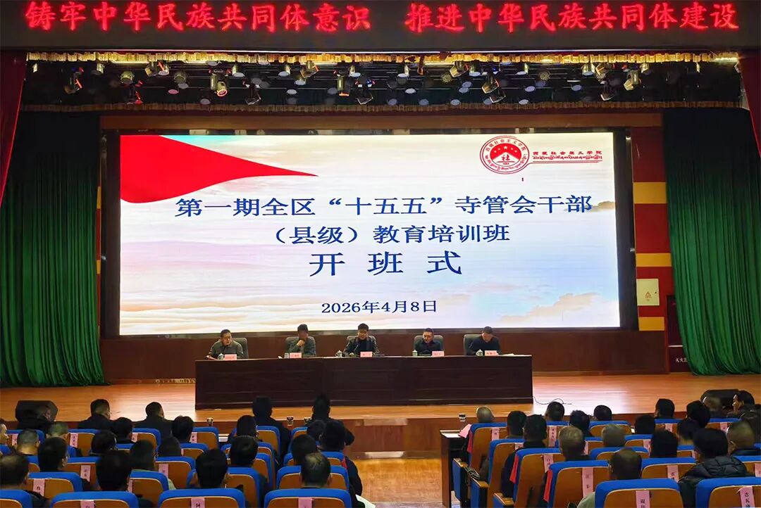 第一期全区“十五五”寺管会干部（县级）教育规划培训班在西藏社会主义学院开班