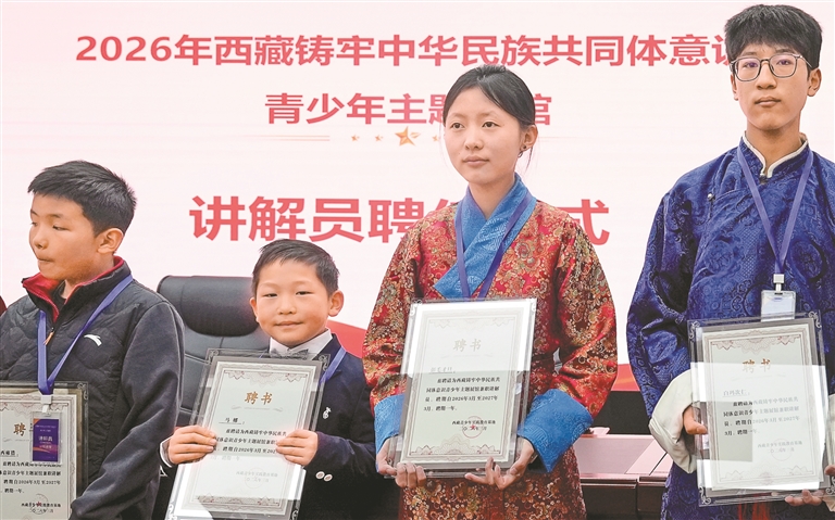 2026年西藏铸牢中华民族共同体意识青少年主题展馆讲解员聘任仪式举行