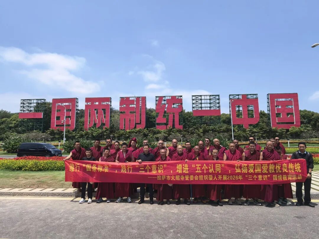 缅怀革命先烈 感悟红色精神 礼赞时代新貌——大昭寺管委会组织僧人赴内地开展国情教育活动