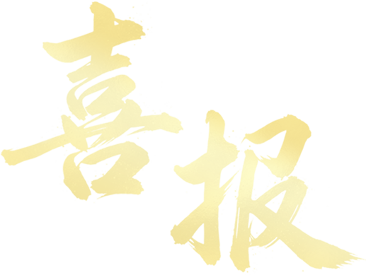 热烈祝贺自治区统战系统单位和个人荣获西藏五一劳动奖状和奖章、西藏工人先锋号