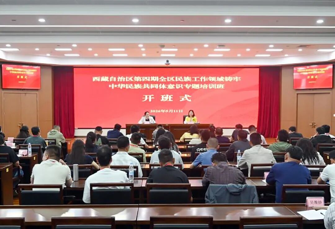 第四期全区民族工作领域铸牢中华民族共同体意识专题培训班开班