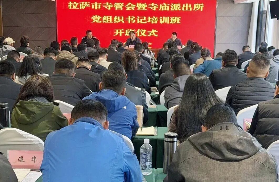 拉萨市寺管会暨寺庙派出所党组织书记培训班开班