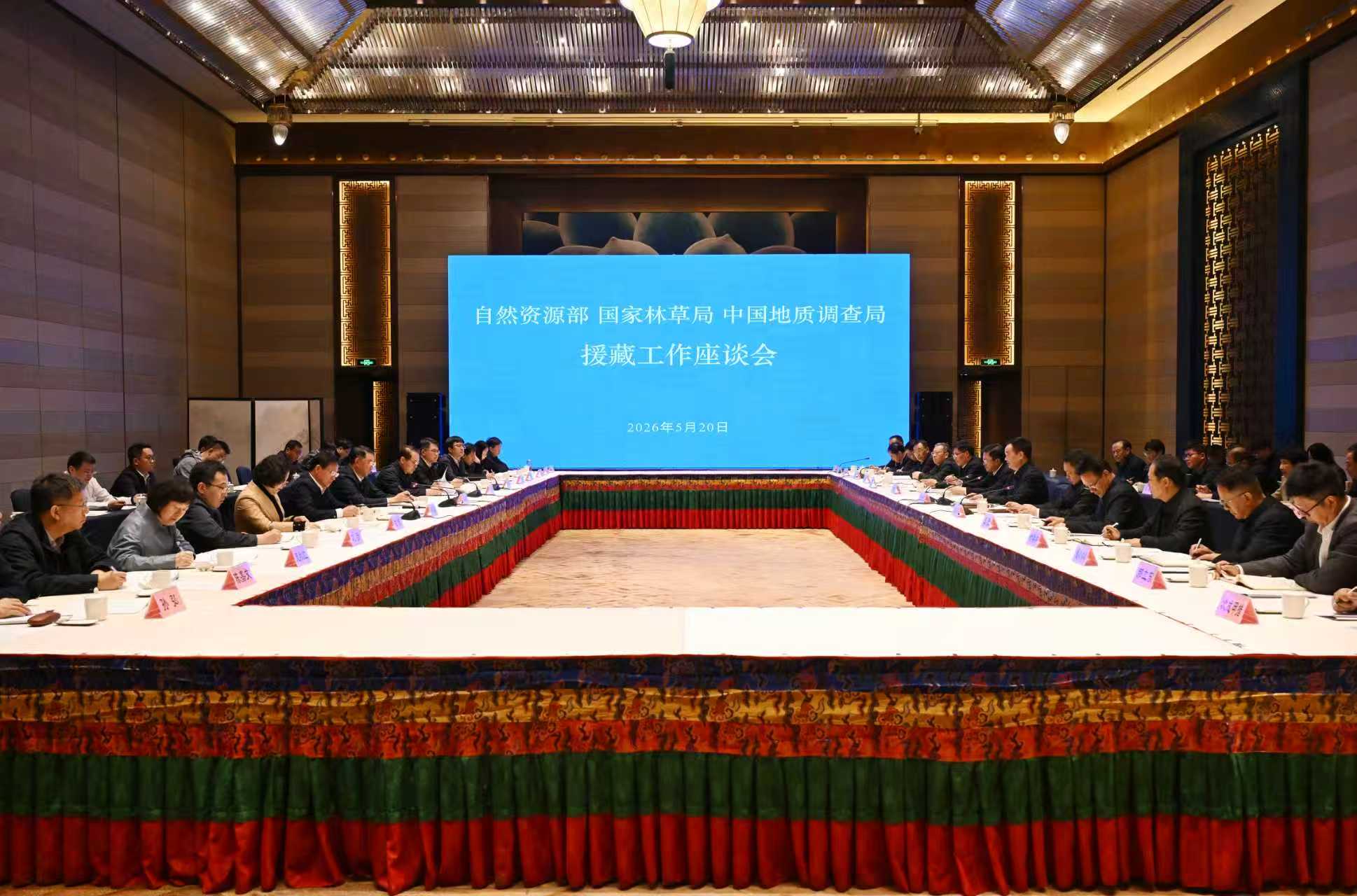 自然资源部、国家林业和草原局、中国地质调查局援藏工作座谈会召开 王君正关志鸥出席并讲话