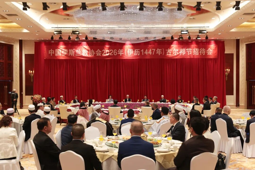 中国伊斯兰教协会在京举行2026年古尔邦节招待会