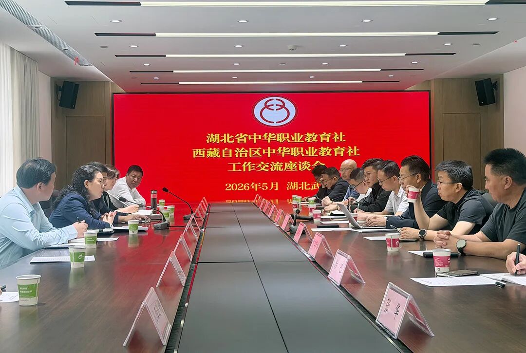 西藏中华职业教育社组织开展职业院校校长中南部行活动