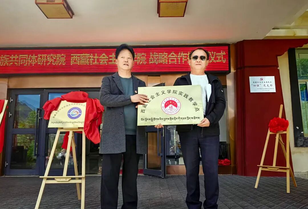 西藏社会主义学院与西藏大学中华民族共同体研究院举行战略合作揭牌仪式