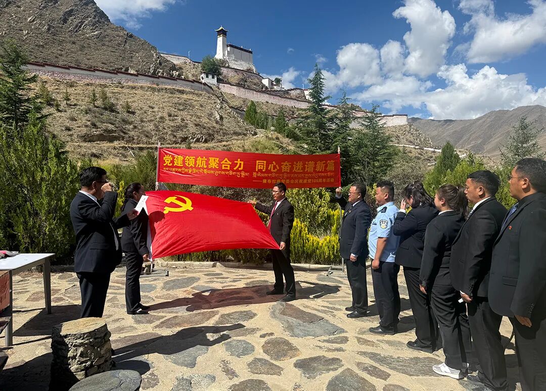党建领航聚合力 同心奋进谱新篇——山南市雍布拉康管委会庆祝建党105周年系列活动