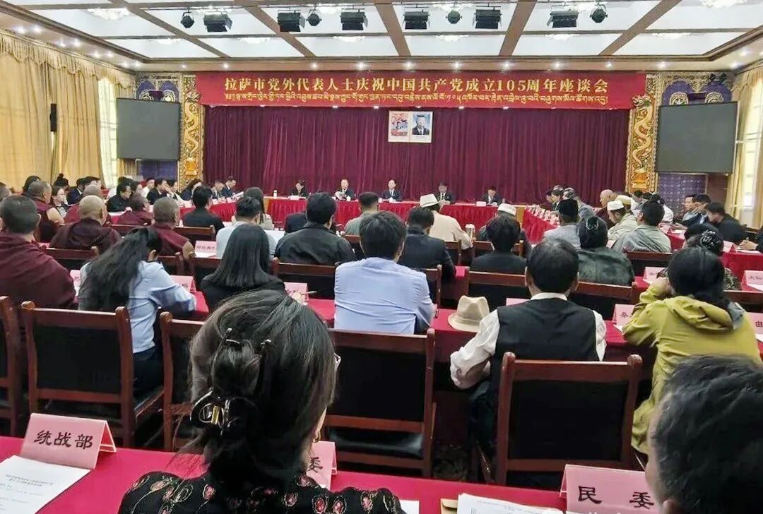 拉萨市召开党外代表人士庆祝中国共产党成立105周年座谈会
