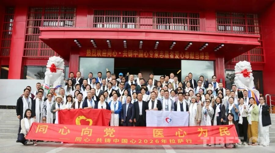 “同心·共铸中国心”2026拉萨当雄行：百名首都专家高原送医，守护牧民健康