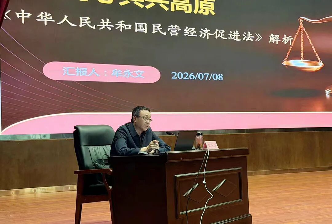 “凝聚讲坛”牟永文专题讲座《中华人民共和国民营经济促进法》