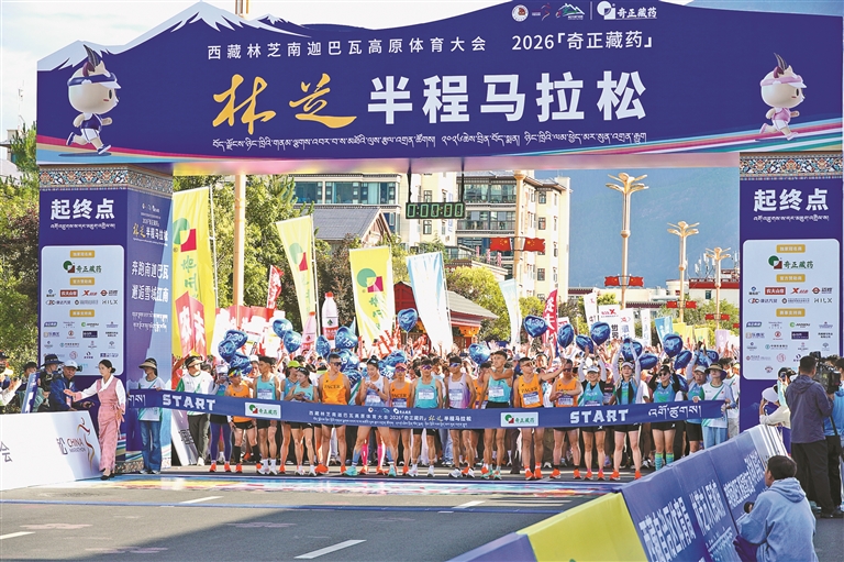 2026年林芝半程马拉松鸣枪开跑