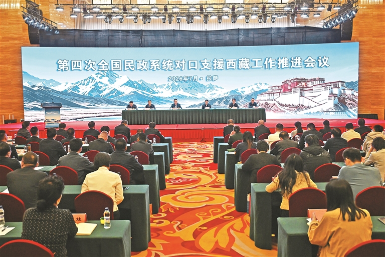 第四次全国民政系统对口支援西藏工作推进会召开
