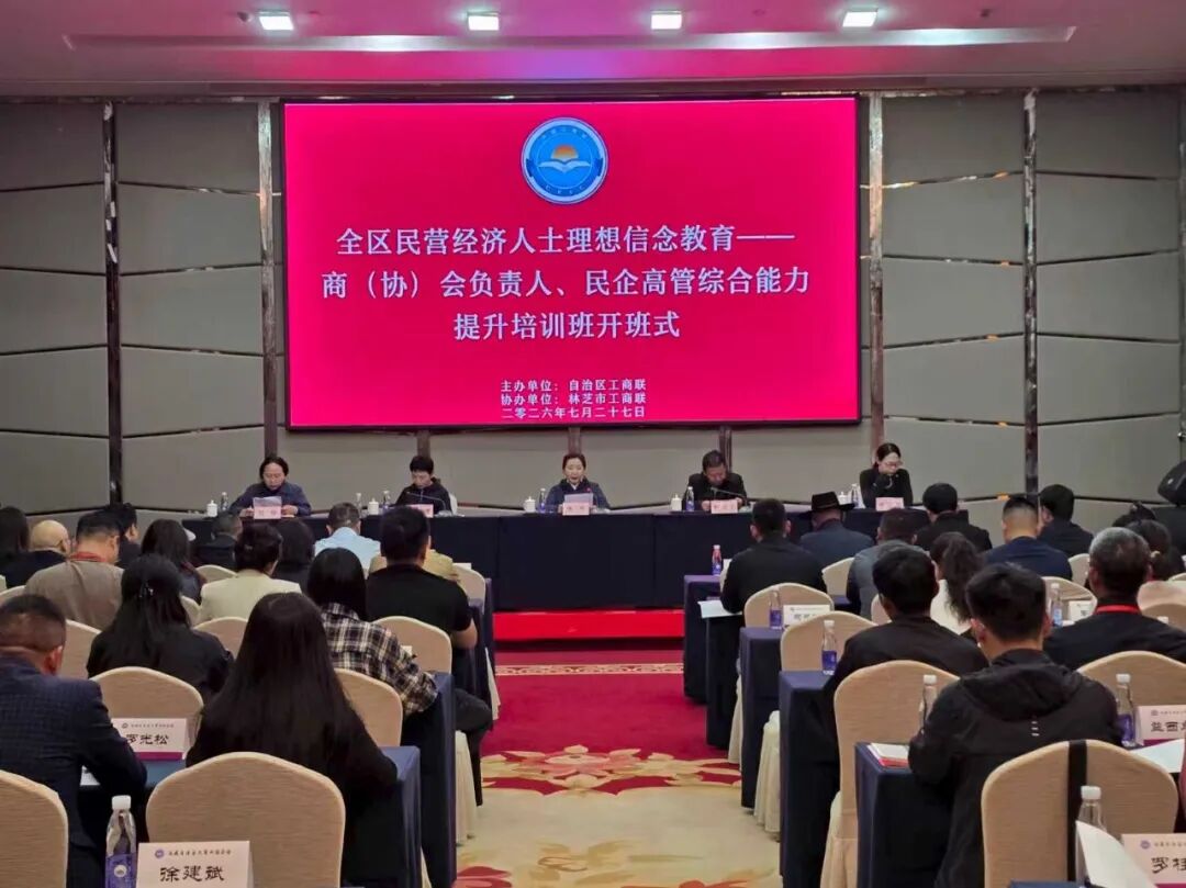 全区民营经济人士理想信念教育暨商（协）会负责人、民营企业高管综合能力提升培训班在林芝顺利举办