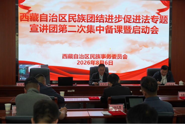 西藏自治区民族团结进步促进法专题宣讲工作正式启动