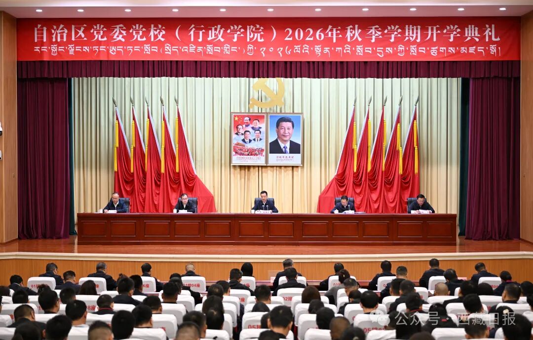 王君正出席自治区党委党校（行政学院）2026年秋季学期开学典礼并讲话