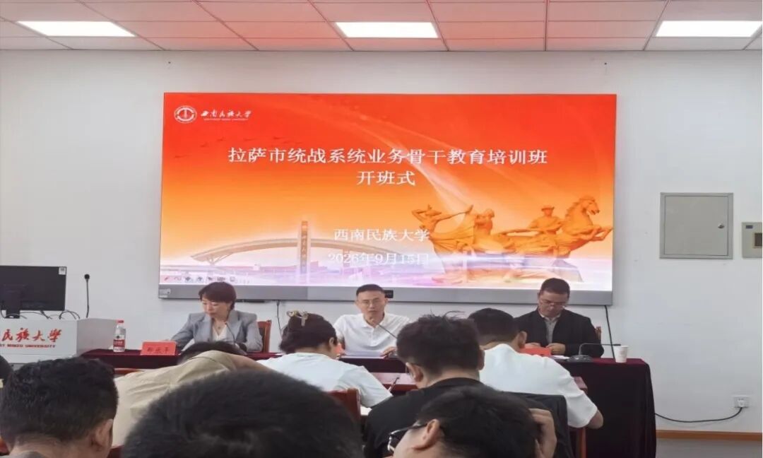 拉萨市统战系统业务骨干教育培训班正式开班
