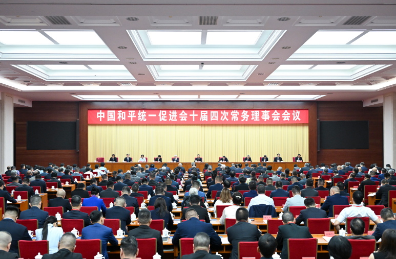 中国和平统一促进会召开十届四次常务理事会会议